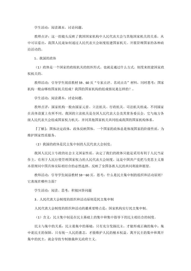 高中政治必修二3.5.2《人民代表大会制度：我国的根本政治制度》（新人教必修2）高一政治精品教案：第2页