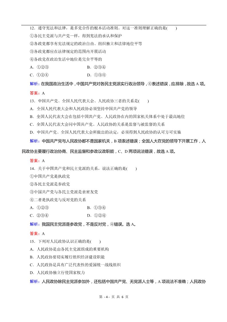 高中政治必修二第三单元第6课 《我国的政党制度》 课时训练（人教实验版必修2）第4页