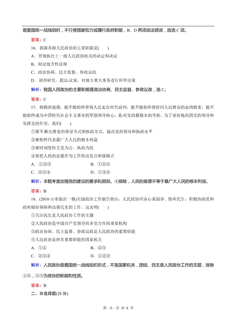 高中政治必修二第三单元第6课 《我国的政党制度》 课时训练（人教实验版必修2）第5页