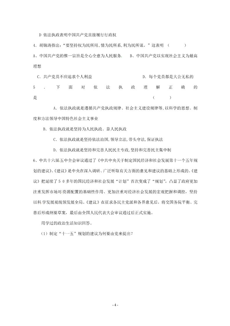 高中政治必修二6.1《中国共产党执政：历史和人民的选择》精品学案（新人教版必修二）第4页