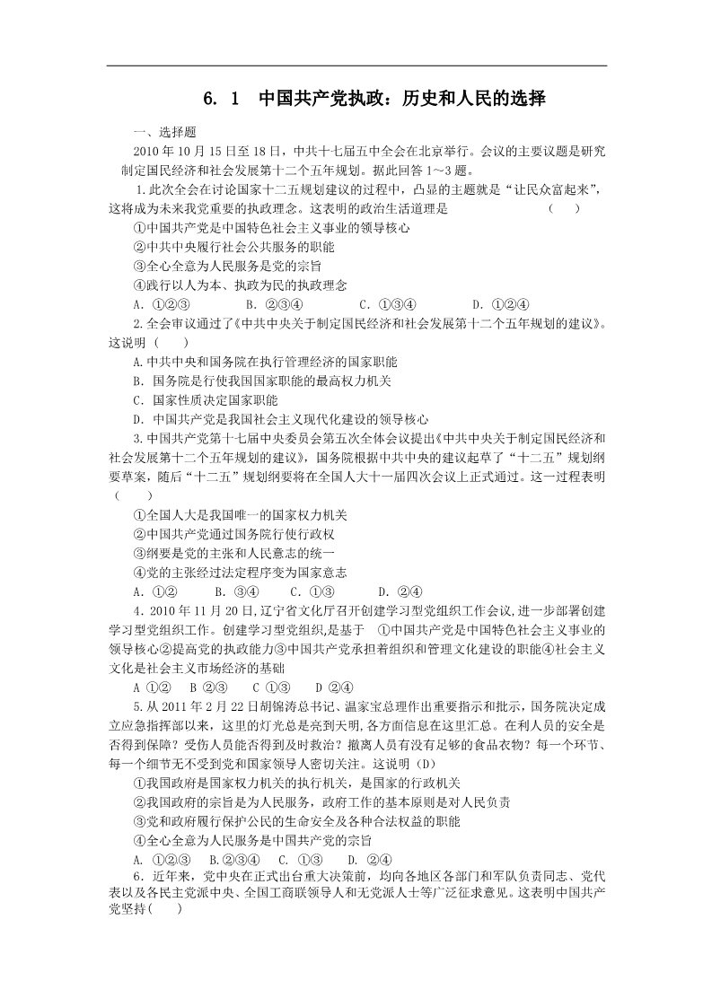 高中政治必修二6.1中国共产党执政：历史和人民的选择（练习）（新人教版必修2）22第1页