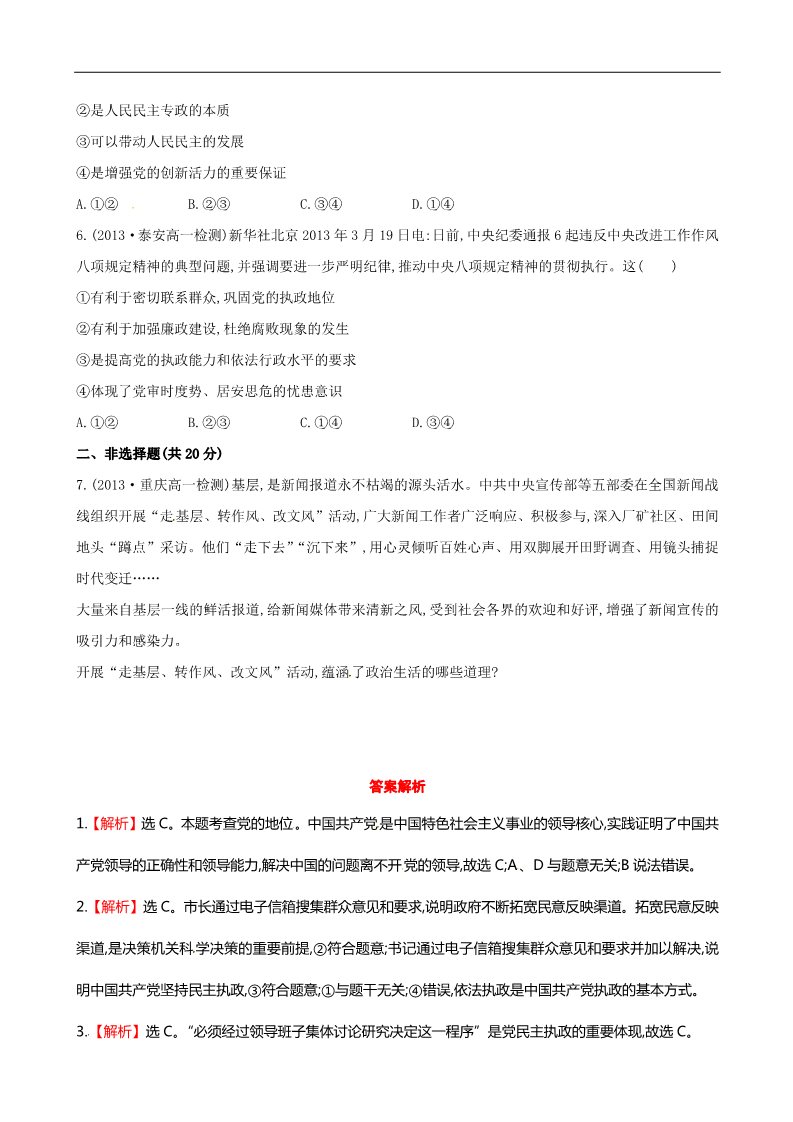 高中政治必修二第六课 第一框 中国共产党执政历史和人民的选择课时提升作业（含解析）新人教版必修2第2页