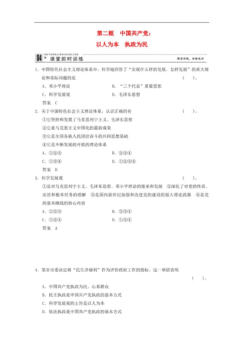 高中政治必修二6.2 中国共产党：以人为本 执政为民课堂即时训练 新人教版必修2第1页