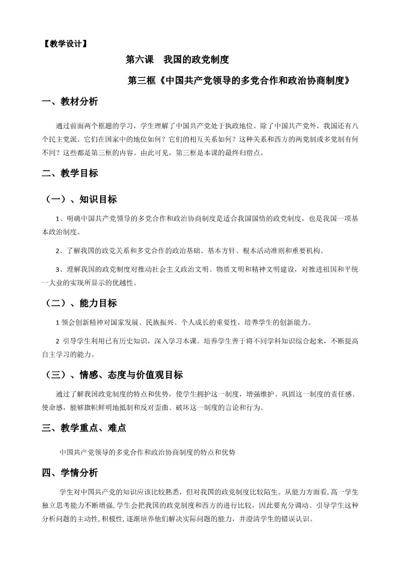 高中政治必修二6.3中国特色的政党制度22第1页