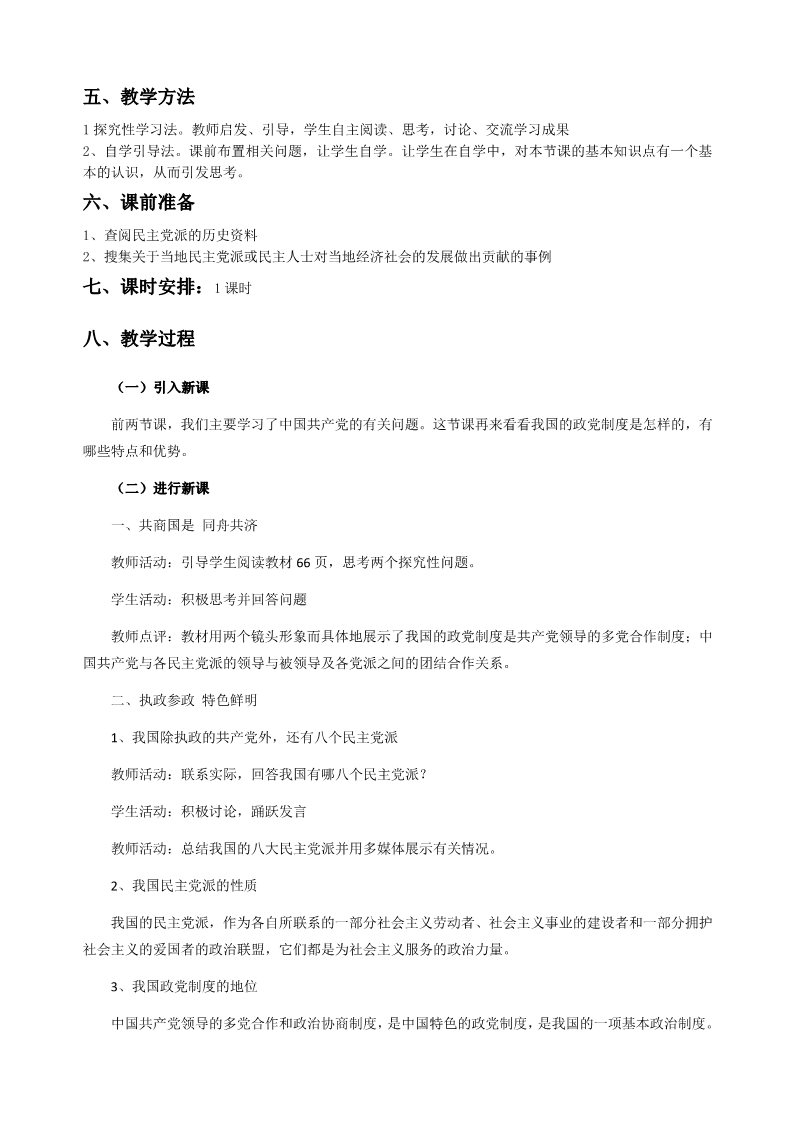 高中政治必修二6.3中国特色的政党制度22第2页