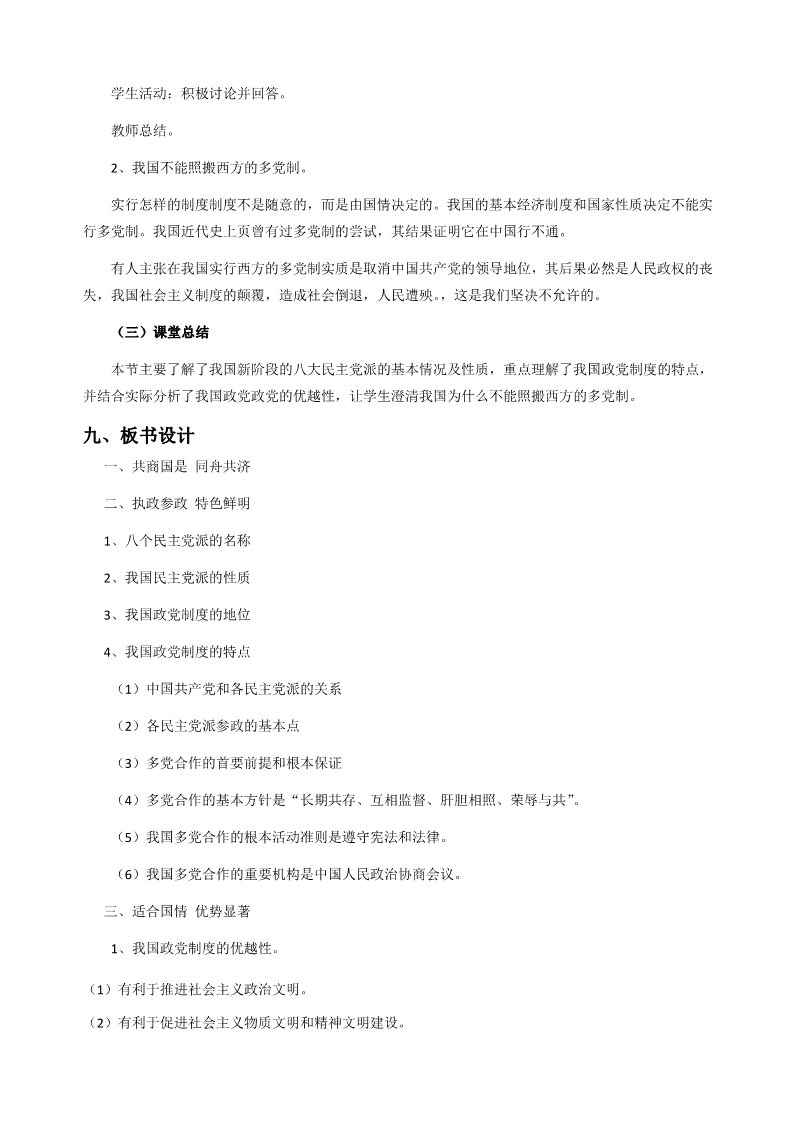 高中政治必修二6.3中国特色的政党制度22第5页
