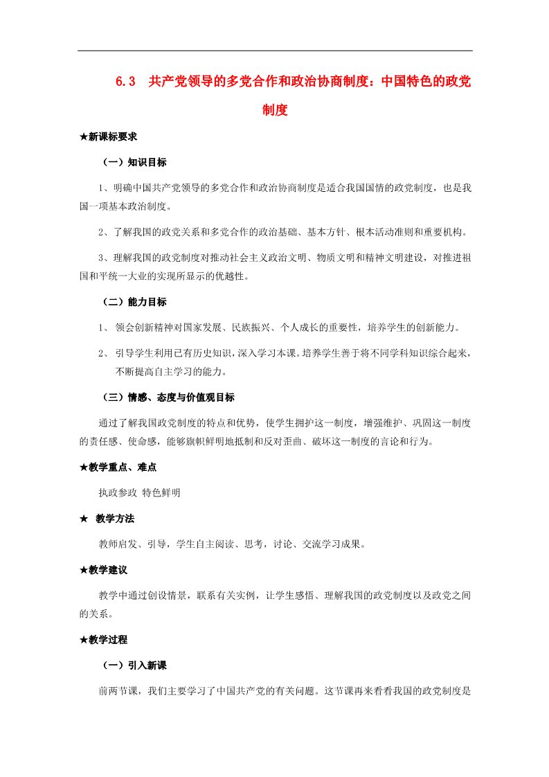 高中政治必修二6.3 共产党领导的多党合作和政治协商制度 中国特色的政党制度教案 新人教版必修2第1页