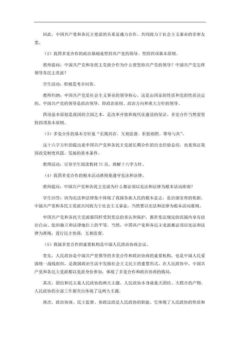 高中政治必修二6.3 共产党领导的多党合作和政治协商制度 中国特色的政党制度教案 新人教版必修2第3页