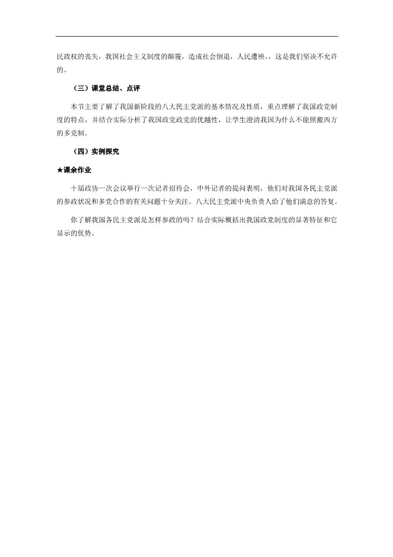 高中政治必修二6.3 共产党领导的多党合作和政治协商制度 中国特色的政党制度教案 新人教版必修2第5页