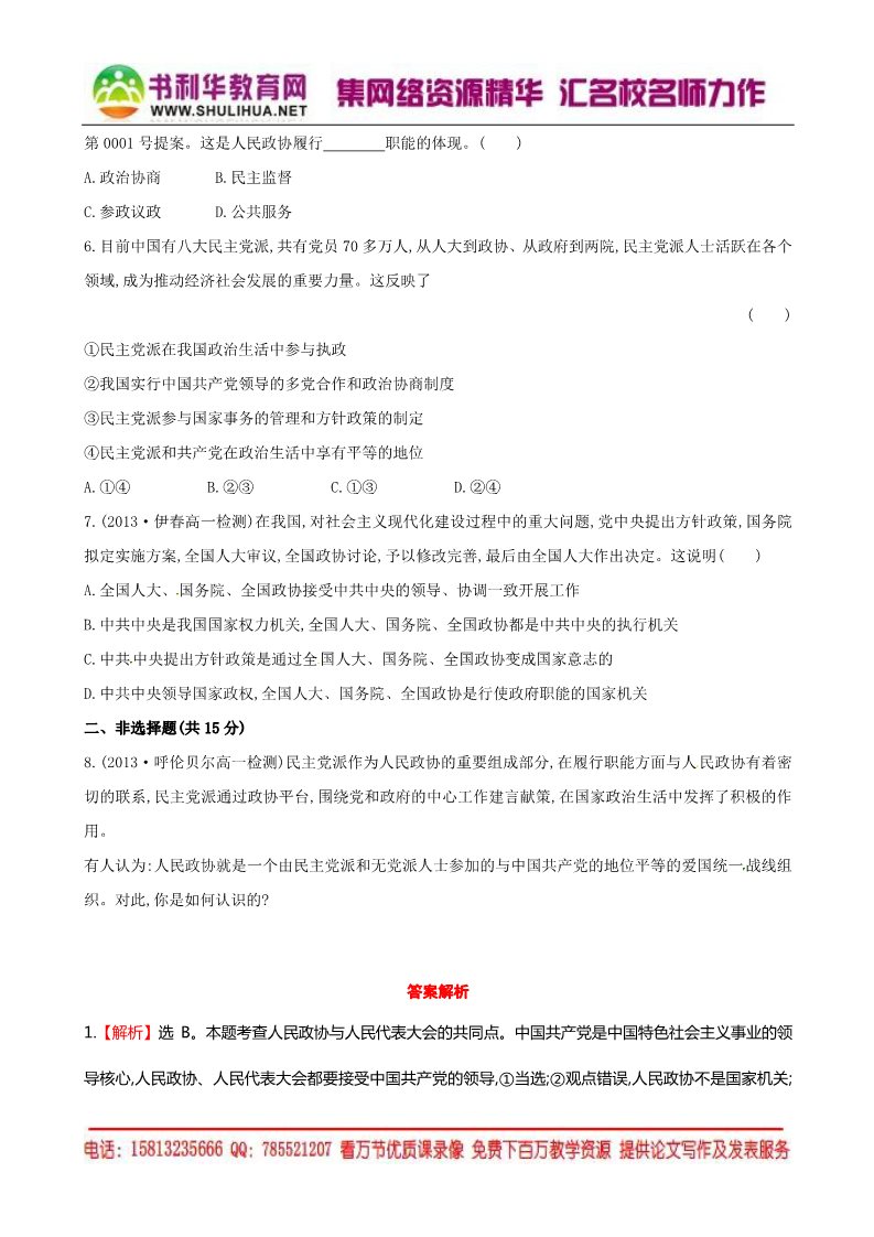 高中政治必修二第六课 第三框 共产党领导的多党合作和政治协商制度中国特色社会主义政党制度课时提升作业（含解析）新人教版必修2第2页