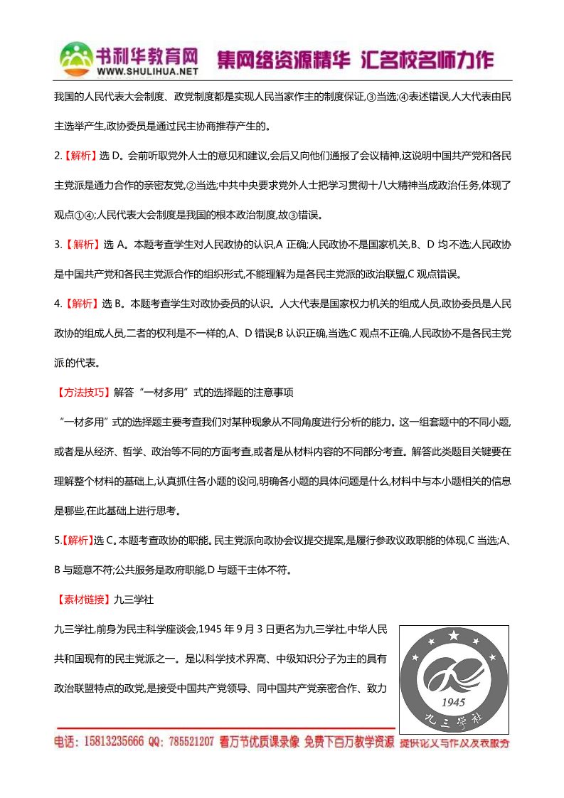 高中政治必修二第六课 第三框 共产党领导的多党合作和政治协商制度中国特色社会主义政党制度课时提升作业（含解析）新人教版必修2第3页