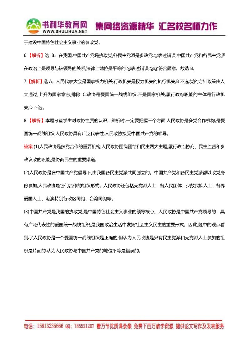 高中政治必修二第六课 第三框 共产党领导的多党合作和政治协商制度中国特色社会主义政党制度课时提升作业（含解析）新人教版必修2第4页