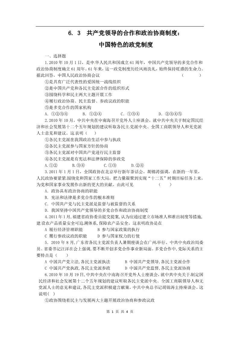 高中政治必修二6.3共产党领导的多党合作和政治协商（练习）（新人教版必修2）第1页