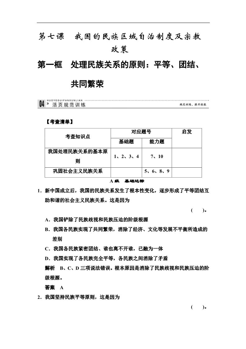 高中政治必修二3.7.1 处理民族关系的原则：平等、团结、共同繁荣 每课一练（人教版必修2）第1页