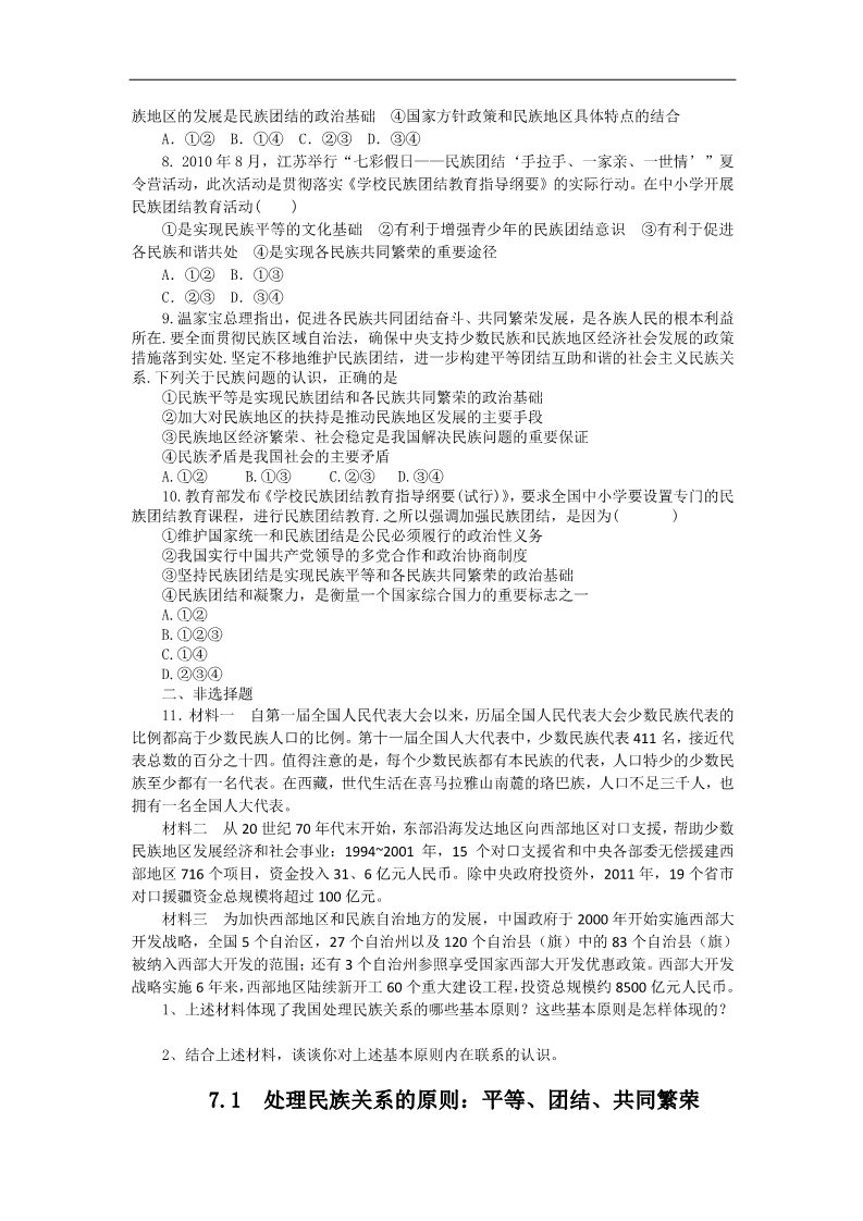 高中政治必修二7.1处理民族关系的原则：平等、团结（练习）（新人教版必修2）22第2页