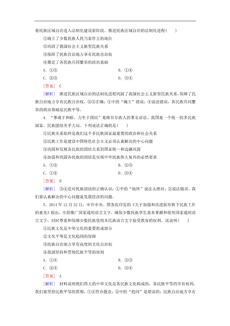 高中政治必修二第三单元 第7课 第1框 处理民族关系的原则 平等、团结、共同繁荣练习 新人教版必修22第2页