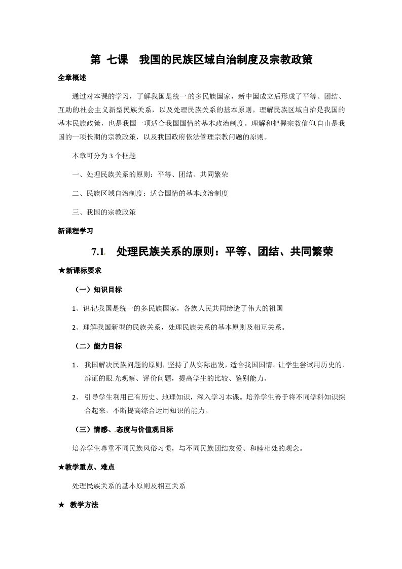 高中政治必修二3.7.1《处理民族关系的原则：平等、团结、共同繁荣》（新人教版必修2）高一政治精品教案：第1页