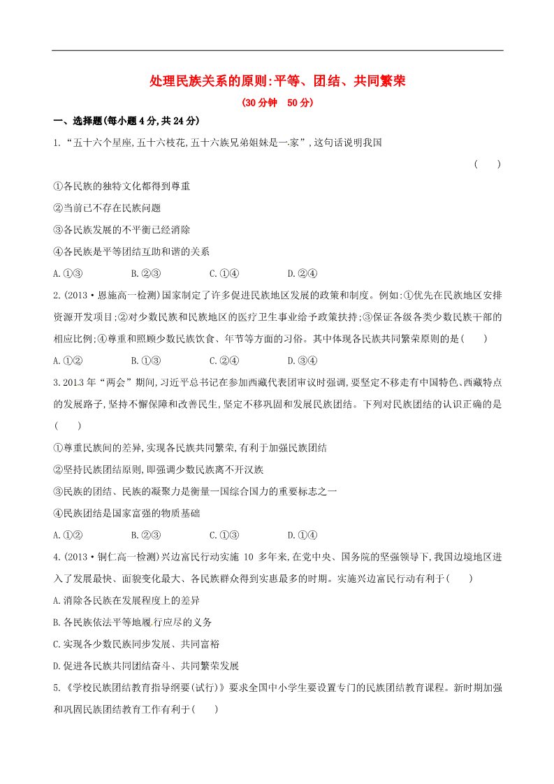 高中政治必修二第七课 第一框 处理民族关系的原则平等、团结、共同繁荣课时提升作业（含解析）新人教版必修2第1页