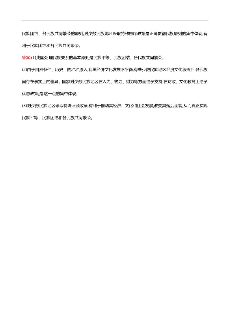 高中政治必修二第七课 第一框 处理民族关系的原则平等、团结、共同繁荣课时提升作业（含解析）新人教版必修2第4页