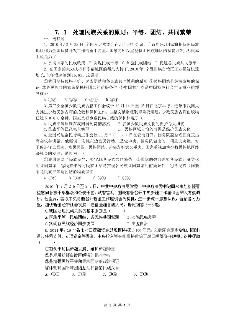 高中政治必修二7.1处理民族关系的原则：平等、团结（练习）（新人教版必修2）第1页