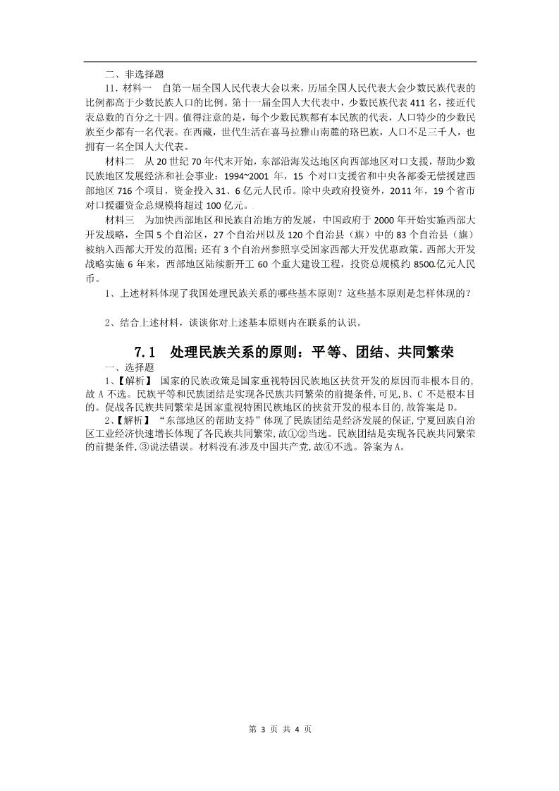 高中政治必修二7.1处理民族关系的原则：平等、团结（练习）（新人教版必修2）第3页