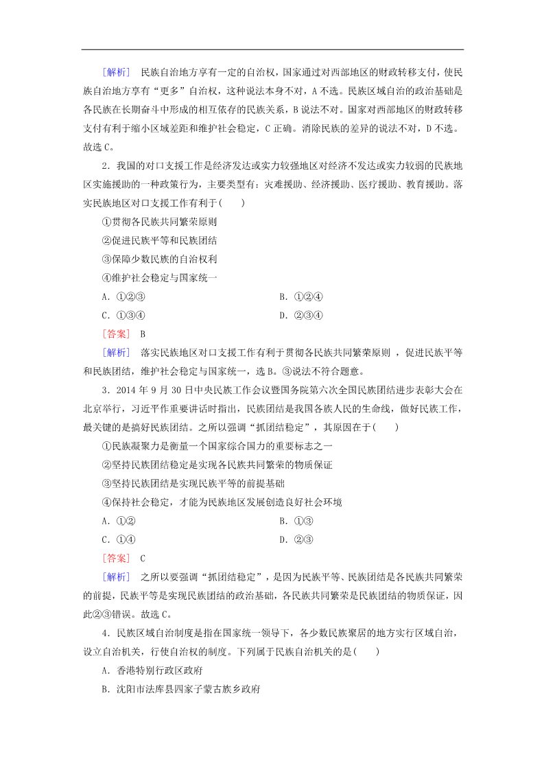 高中政治必修二第三单元 第7课 第2框 民族区域自治制度 适合国情的基本政治制度练习 新人教版必修22第4页