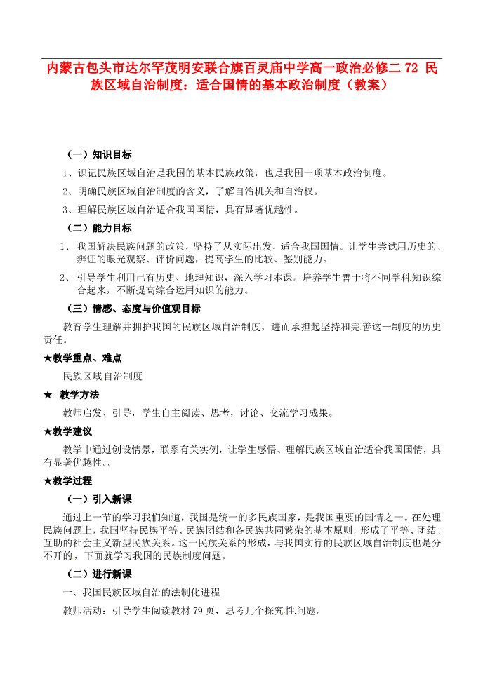 高中政治必修二高中政治 民族区域自治制度 适合国情的基本政治制度教案 新人教版必修22第1页