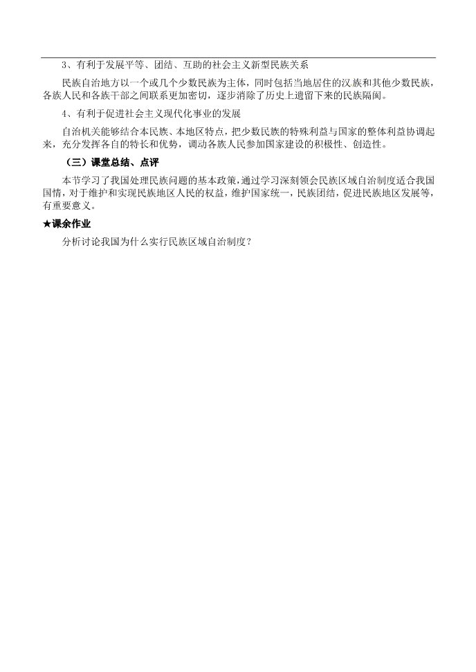 高中政治必修二高中政治 民族区域自治制度 适合国情的基本政治制度教案 新人教版必修22第3页