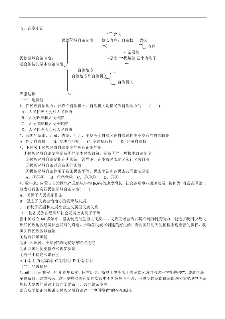 高中政治必修二第二框 民族区域自治制度 适合国情的基本政治制度导学案 新人教版必修2 第2页