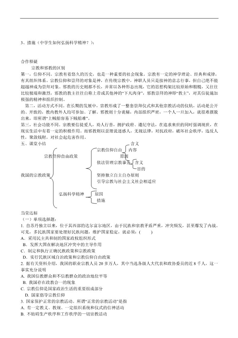 高中政治必修二第三框 我国的宗教政策导学案 新人教版必修2 第2页