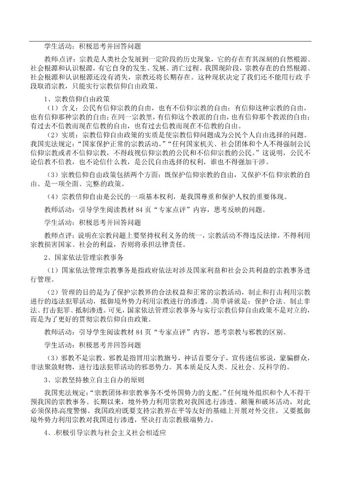 高中政治必修二高中政治 我国的宗教政策教案 新人教版必修22第2页