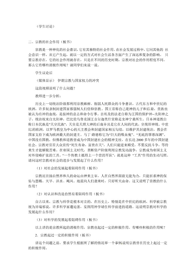 高中政治必修二3.7.3《我国的宗教政策》（新人教版必修2）高一政治精品教案：第5页