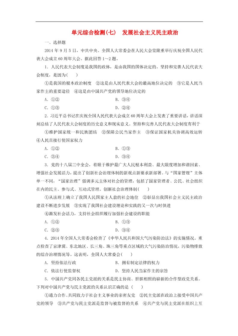 高中政治必修二第三单元 发展社会主义民主政治单元综合检测 新人教版必修2第1页