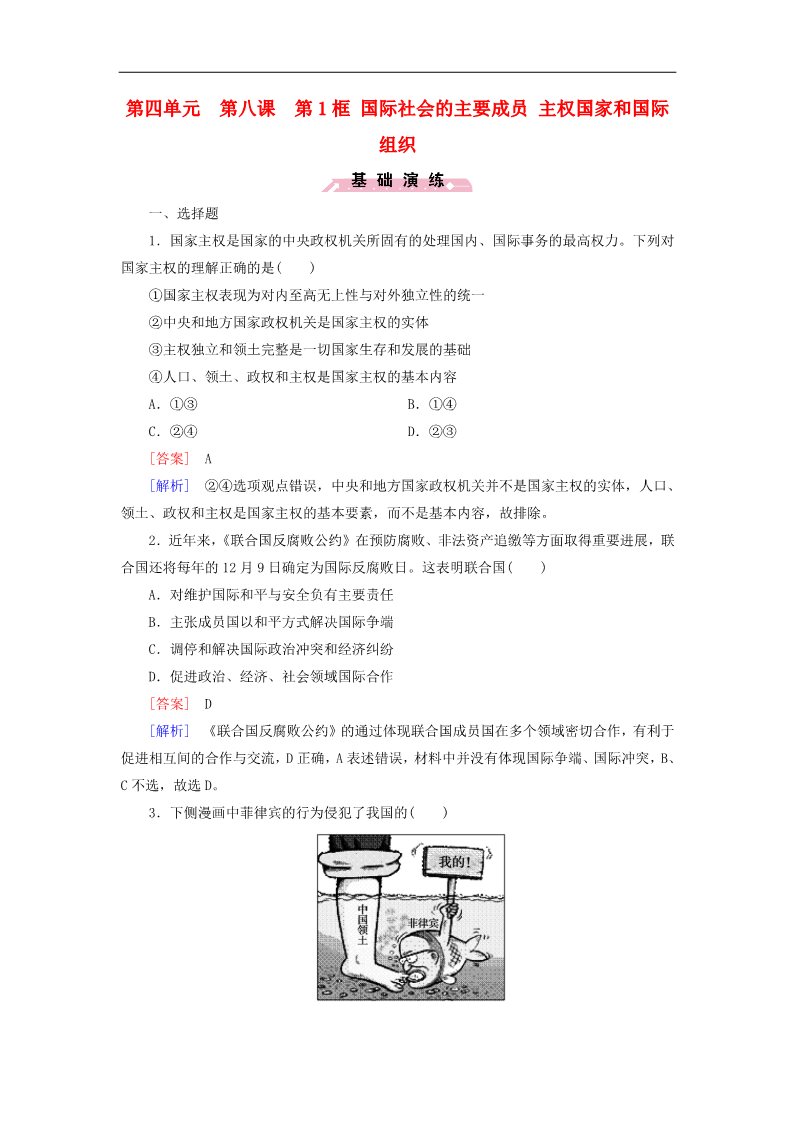 高中政治必修二第四单元 第8课 第1框 国际社会的主要成员 主权国家和国际组织练习 新人教版必修22第1页