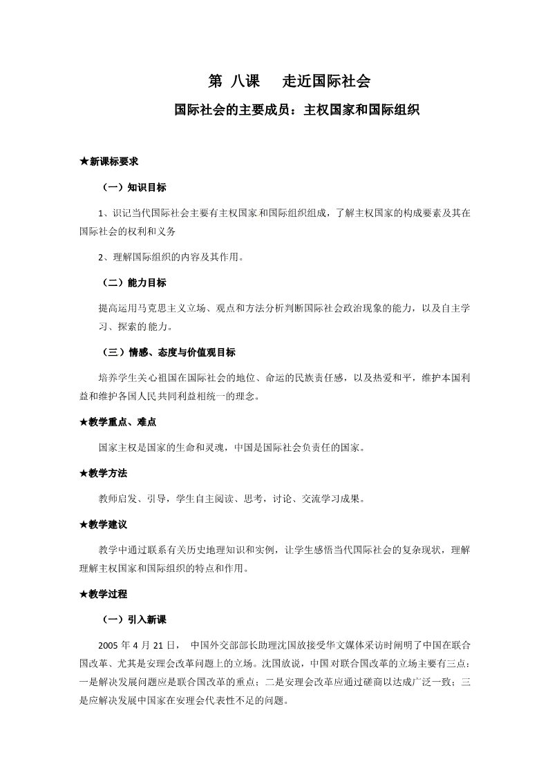 高中政治必修二4.8.1《国际社会的主要成员：主权国家和国际组织》（新人教版必修2）高一政治精品教案：第1页