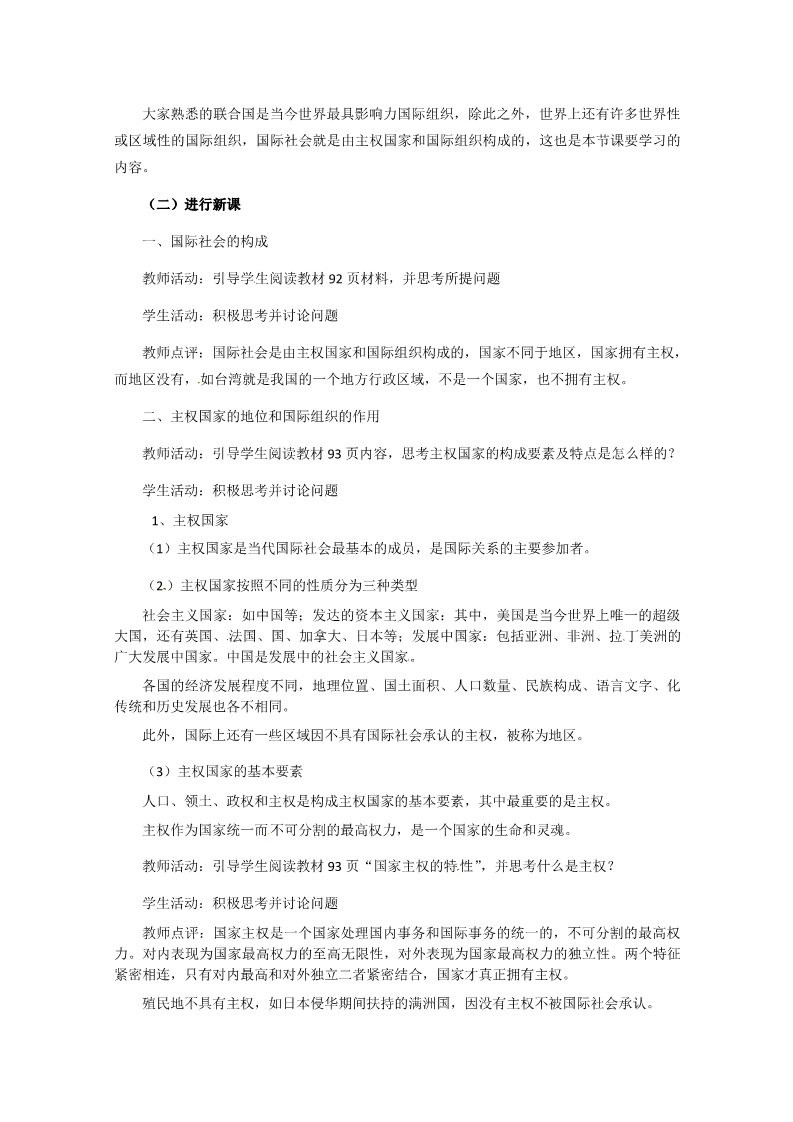 高中政治必修二4.8.1《国际社会的主要成员：主权国家和国际组织》（新人教版必修2）高一政治精品教案：第2页