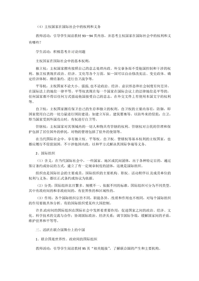 高中政治必修二4.8.1《国际社会的主要成员：主权国家和国际组织》（新人教版必修2）高一政治精品教案：第3页