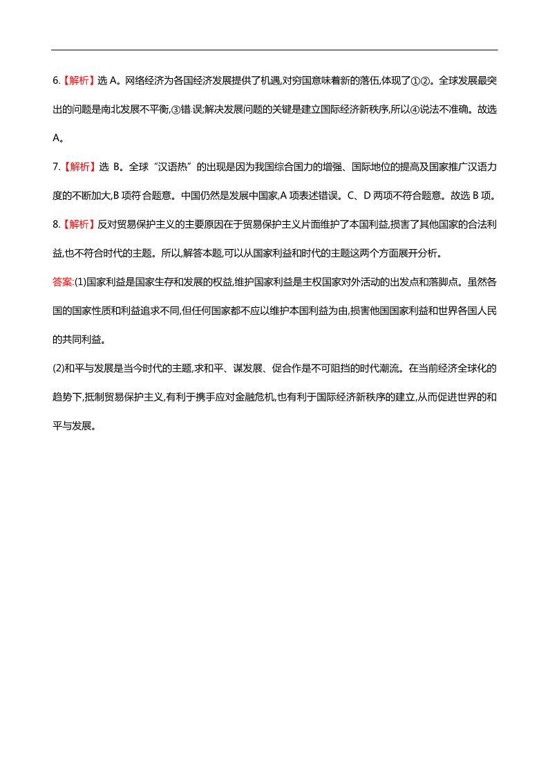 高中政治必修二第八课 第二框 国际关系的决定性因素国家利益课时提升作业（含解析）新人教版必修2第4页