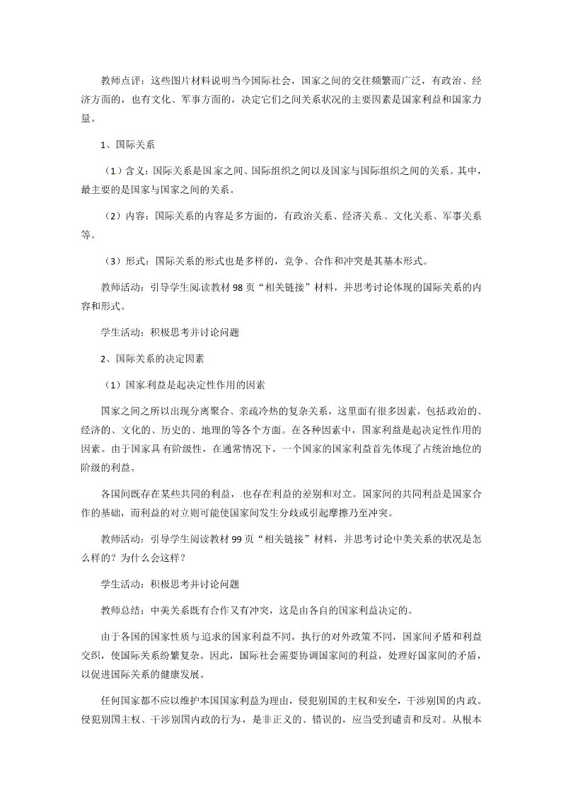 高中政治必修二4.8.2《国际关系的决定性因素：国家利益》（新人教版必修2）高一政治精品教案：第2页