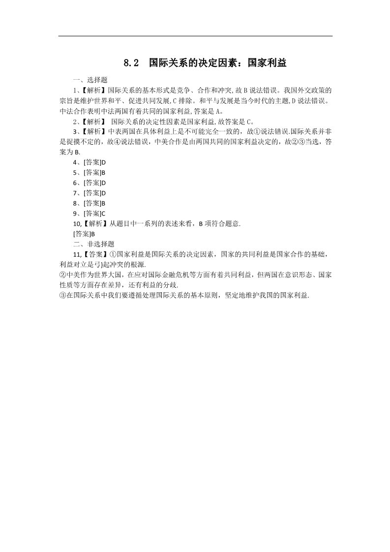 高中政治必修二8.2我国处理国际关系的决定性因素（练习）（新人教版必修2）22第3页