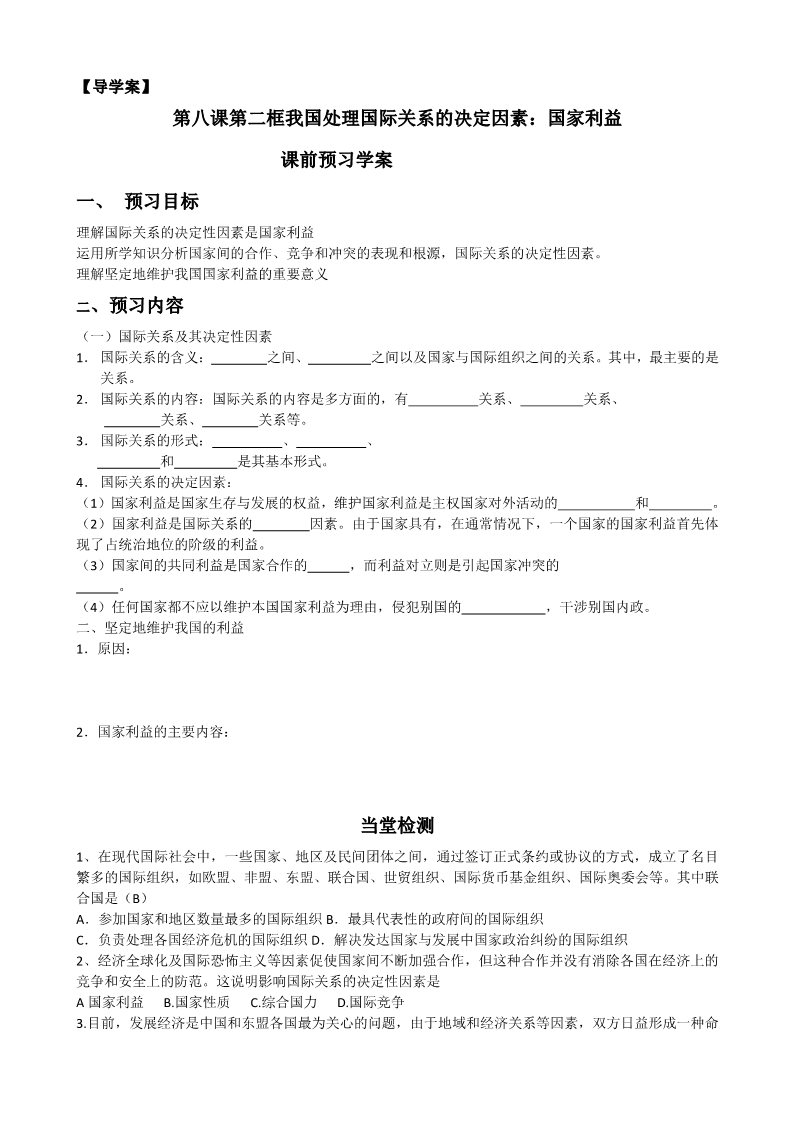 高中政治必修二8.2处理国际关系的决定因素22第4页