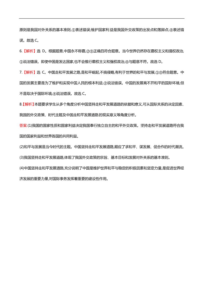 高中政治必修二第九课 第一框 和平与发展时代的主题课时提升作业（含解析）新人教版必修2第4页