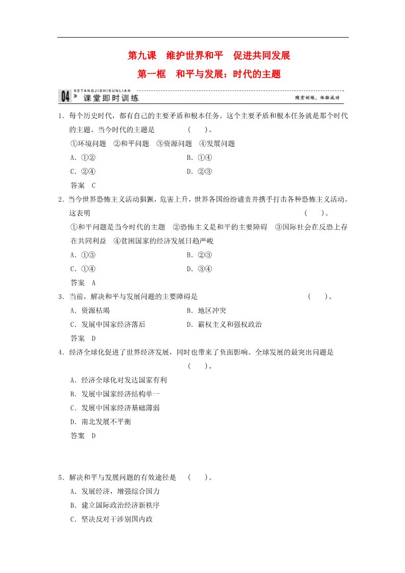 高中政治必修二9.1 和平与发展：时代的主题课堂即时训练 新人教版必修2第1页