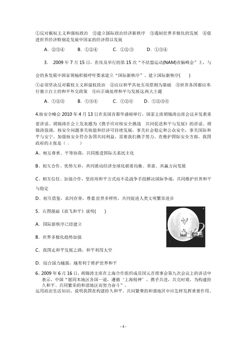 高中政治必修二9.1《和平与发展：时代的主题》精品学案（新人教版必修二）第4页