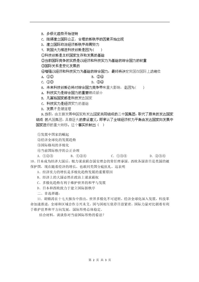 高中政治必修二9.2世界多极化：在曲折中发展（练习）（新人教版必修2）第2页