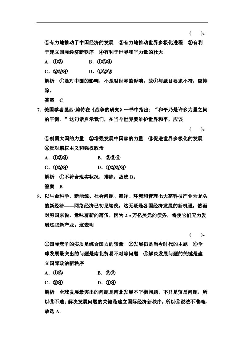 高中政治必修二4.9.2 世界多极化：不可逆转 每课一练（人教版必修2）第3页