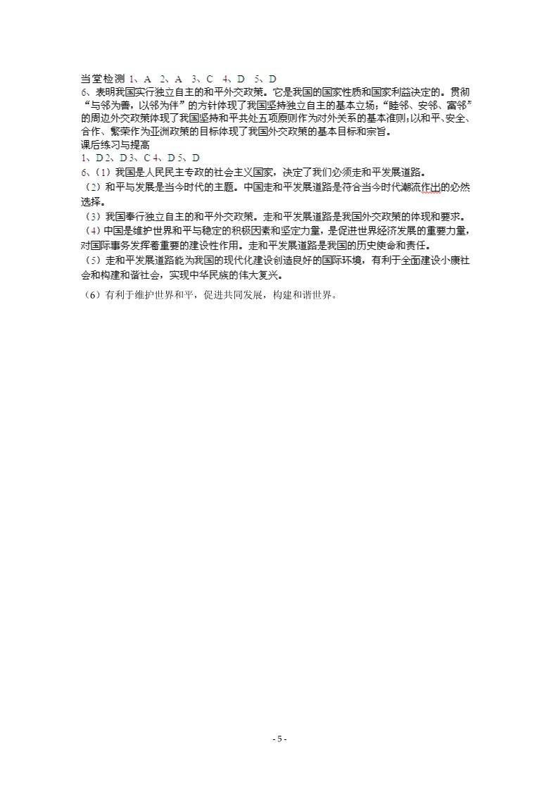 高中政治必修二9.3《我国外交政策的宗旨：维护世界和平促进共同发展》精品学案（新人教版必修二）第5页