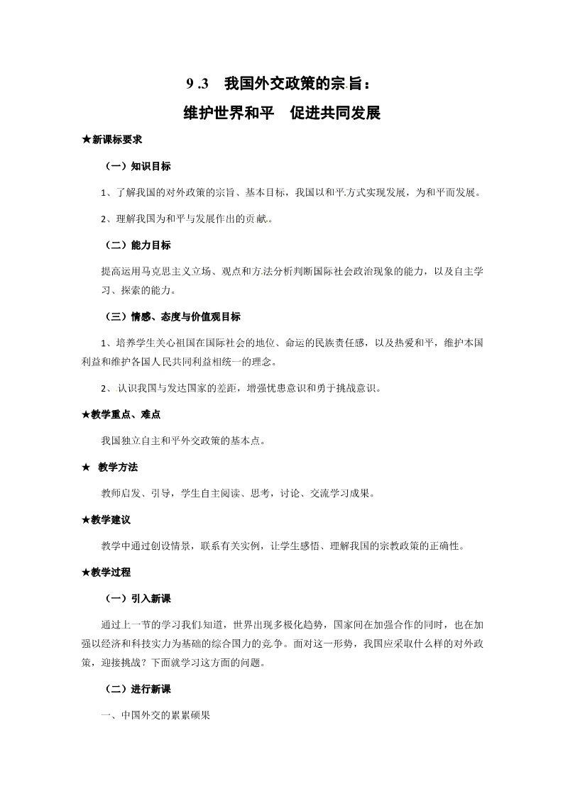 高中政治必修二4.9.3《我国外交政策的宗旨：维护世界和平 促进共同发展》（新人教版必修2）高一政治精品教案：第1页