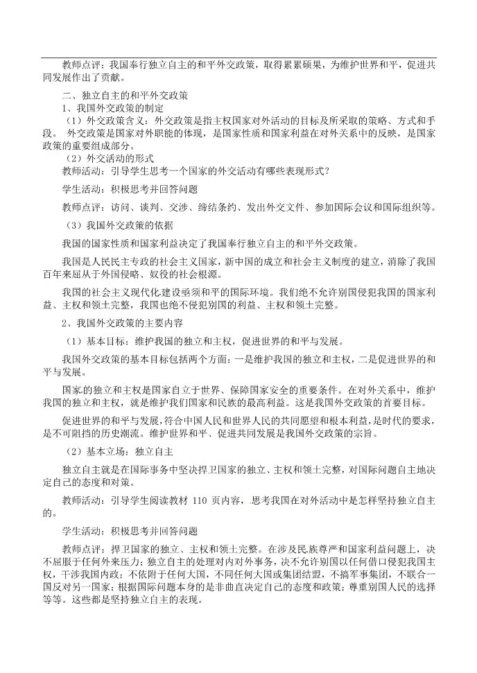 高中政治必修二高中政治 我国外交政策的基本目标 维护我国的独立与主权 促进世界的和平与发展教案 新人教版必修2第2页