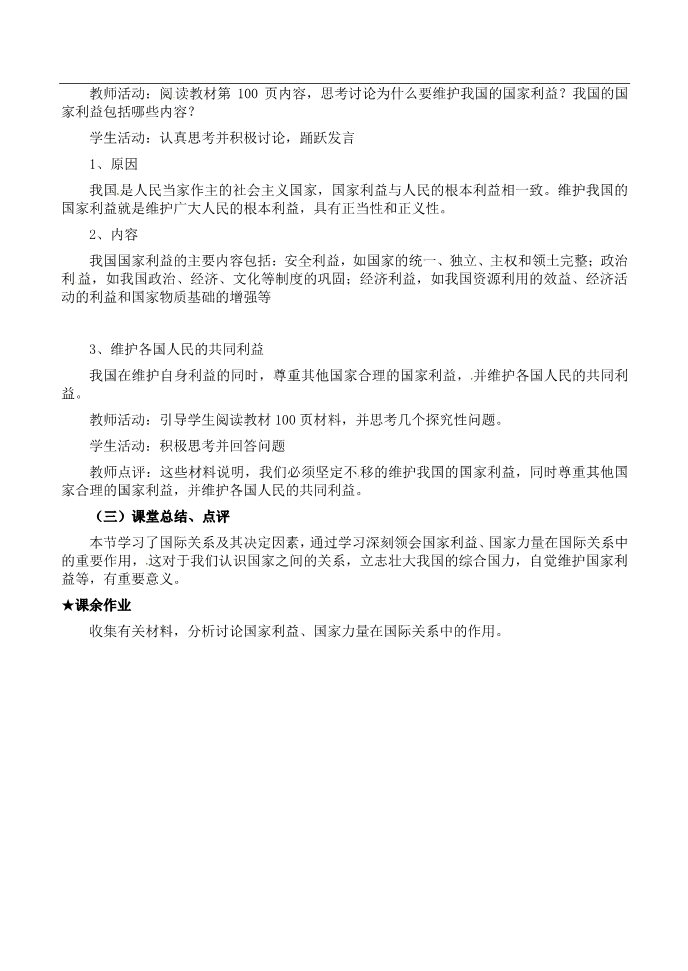 高中政治必修二高中政治 我国处理国际关系的决定因素 国家利益教案 新人教版必修2第3页